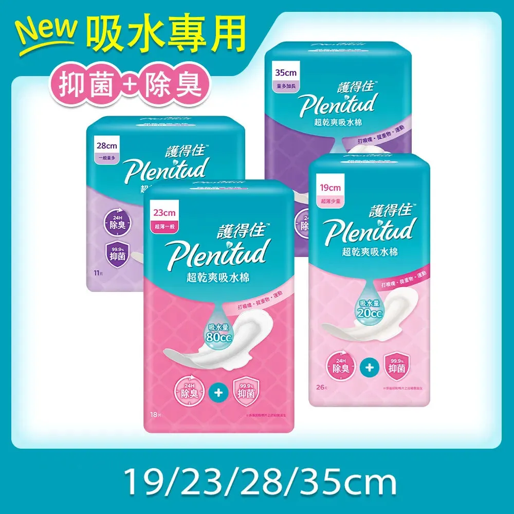 Plenitud護得住
超乾爽吸水棉 箱購