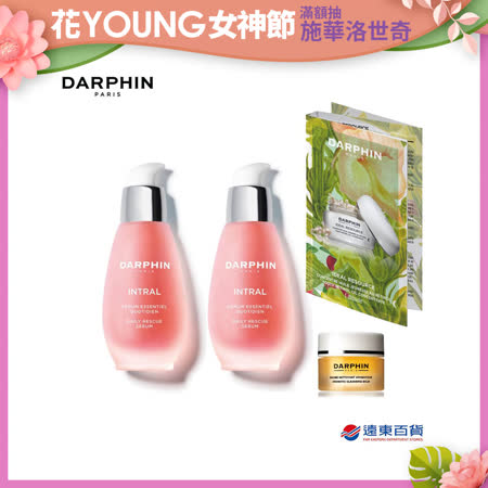 【官方直營 團購獨享好康】DARPHIN 朵法 全效舒緩精華液50ml(大容量)全效舒緩雙瓶組(獨家)