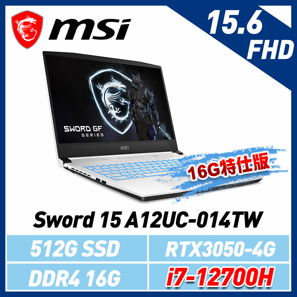 msi微星 Sword 15 A12UC-014TW 15.6吋 電競筆電 (16G特仕版)