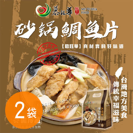 【慕鈺華】
砂鍋鯛魚片 2袋(1200g/袋)