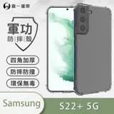 O-ONE【軍功防摔殼】Samsung 三星 S22+ Plus - 手機殼 通過軍事級防摔認證 新型結構專利八倍抗撞擊