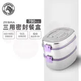 【ZEBRA 斑馬牌】304不鏽鋼三用密封餐盒 16CM 780CC*2層(SGS檢驗合格 保鮮盒 便當盒)