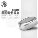 【ZEBRA 斑馬牌】304不鏽鋼橢圓便當盒 16CM 0.8L(8L16 SGS檢驗合格 飯盒 餐盒)