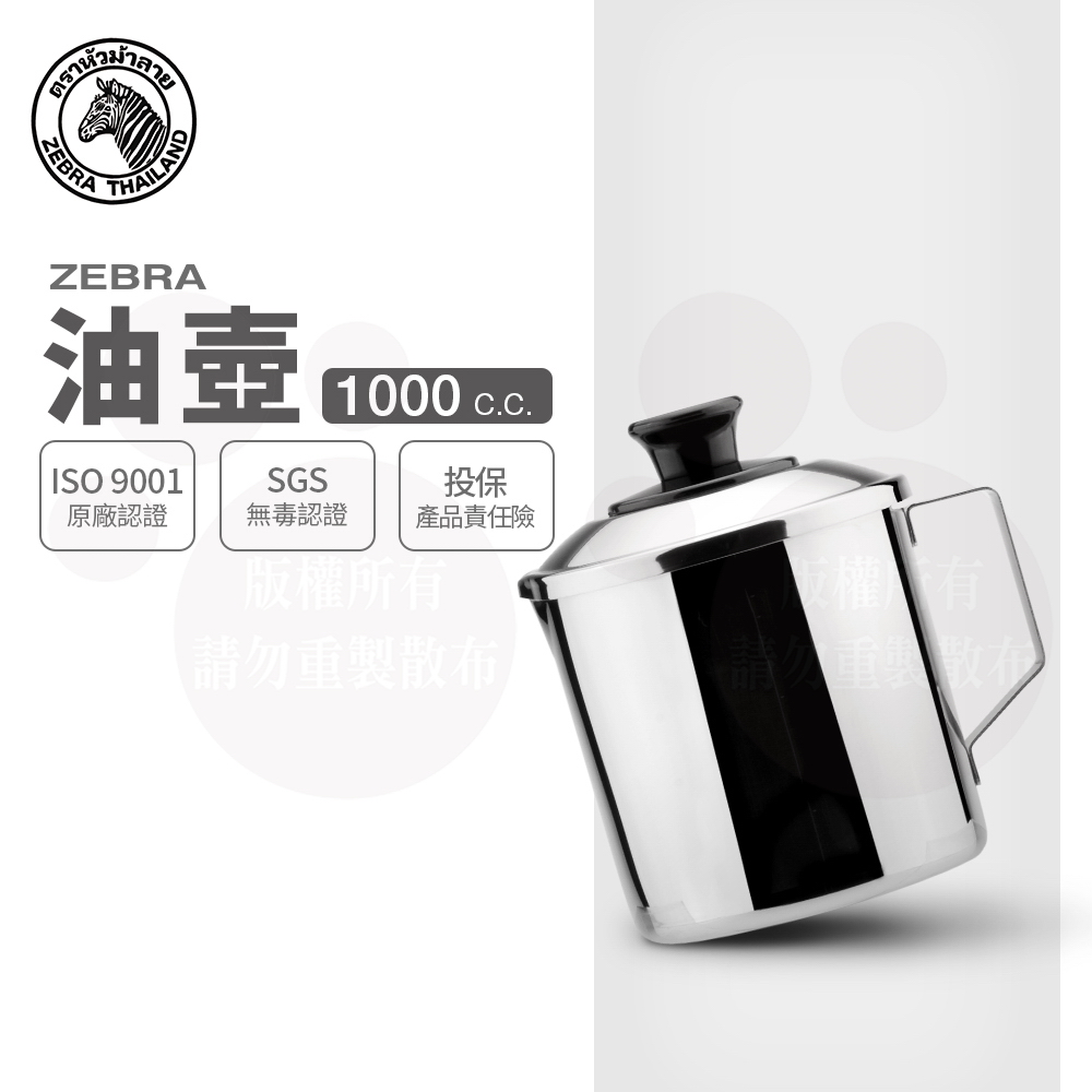【ZEBRA 斑馬牌】304不鏽鋼油壺-附濾油網 1.0L 12CM(SGS檢驗合格 濾油壺 鋼杯)