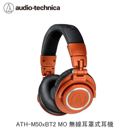 鐵三角 ATH-M50xBT2 MO 無線耳罩式耳機【限定色】