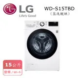 【LG 樂金】15公斤◆WiFi蒸氣洗脫烘變頻滾筒洗衣機 WD-S15TBD