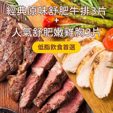 【樂活食堂】9盎司低脂舒肥牛排3片+低脂舒肥雞胸肉3片_(舒肥牛250g±10%/片、舒肥雞胸100g±10%/片)