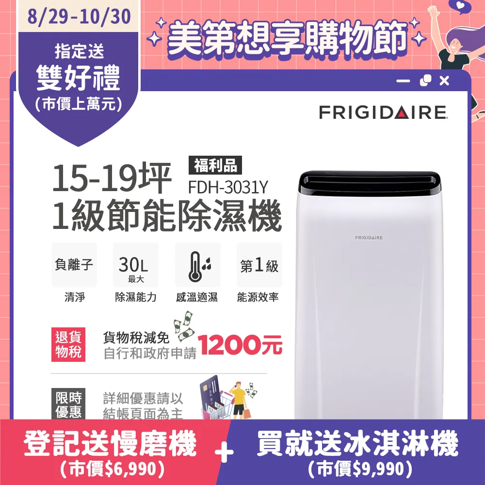 美國富及第Frigidaire 15-19坪 1級節能省電 除濕機 FDH-3031Y 負離子清淨(福利品)