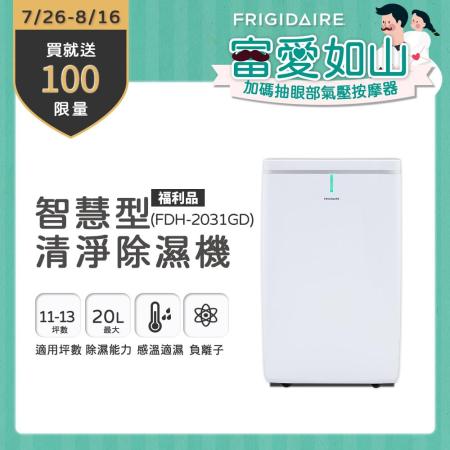美國富及第Frigidaire 20L 清淨除濕機 FDH-2031GD 11~13坪(福利品)