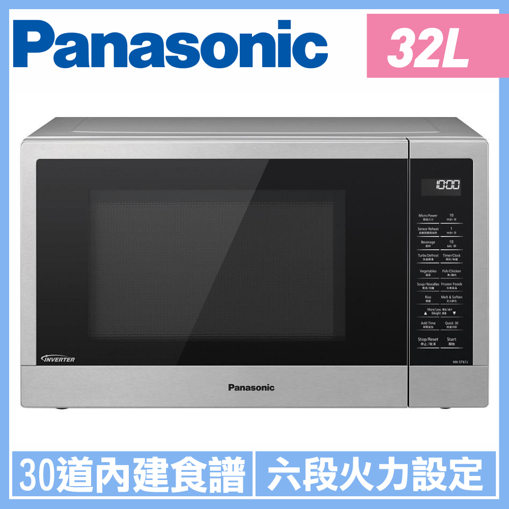 Panasonic 國際 32L智能感應 變頻 微波爐 NN-ST67J 2020年款