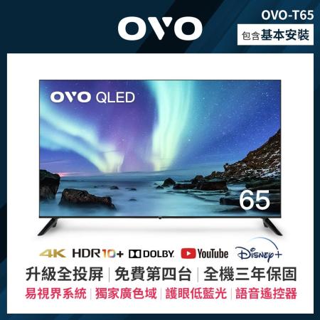 OVO 65吋 4K HDR QLED量子點智慧聯網顯示器 T65*送基本安裝