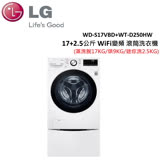 LG 17+2.5公斤WiFi變頻滾筒洗衣機 WD-S17VBD+WT-D250HW