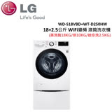 LG 18+2.5公斤WiFi變頻滾筒洗衣機 WD-S18VBD+WT-D250HW