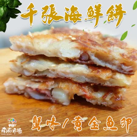 【南苗市場】
千張黃金海鮮餅-10片組(蟹味餅)