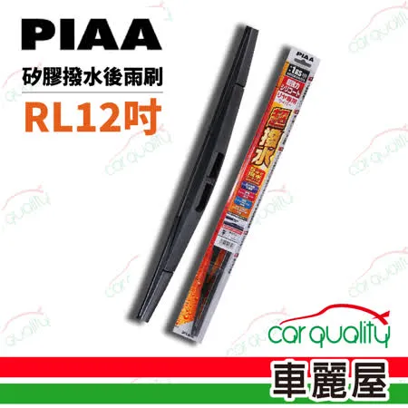 【日本PIAA】雨刷後擋 日規矽膠 RL 12吋(305mm)_送安裝(車麗屋)