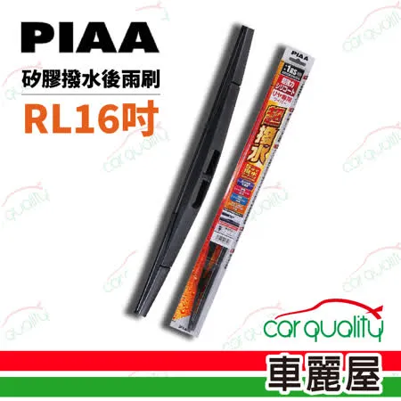 【日本PIAA】雨刷後擋 日規矽膠 RL 16吋(400mm)_送安裝(車麗屋)