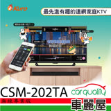 【酷樂K歌】美華卡拉吧+無線專業AI音響 CSM-202TA(車麗屋)