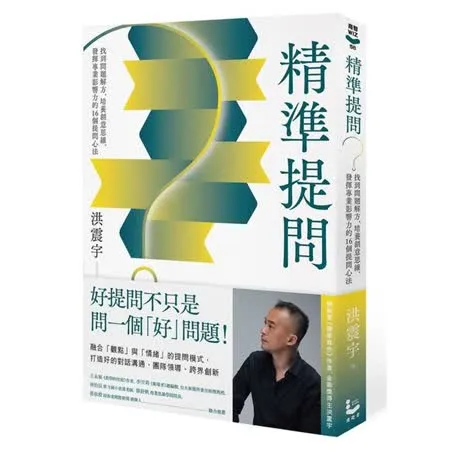 精準提問：找到問題解方，培養創意思維、發揮專業影響力的16個提問心法