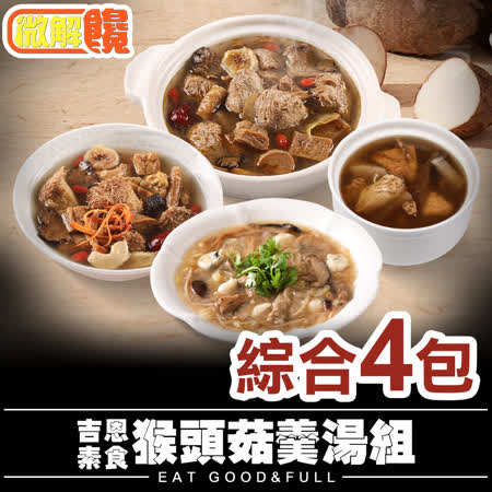 【微解饞】吉恩素食熱銷湯品 猴頭菇湯 羹湯 綜合4包組