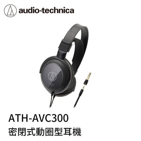 鐵三角 ATH-AVC300 密閉式動圈型耳機