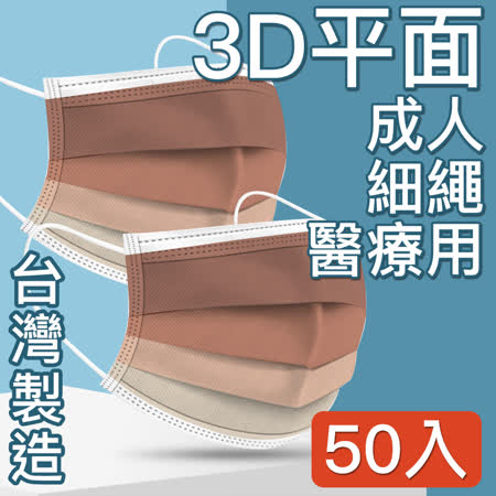 MIT台灣嚴選製造 醫療用平面防護漸層口罩 焦糖拿鐵 50入/盒