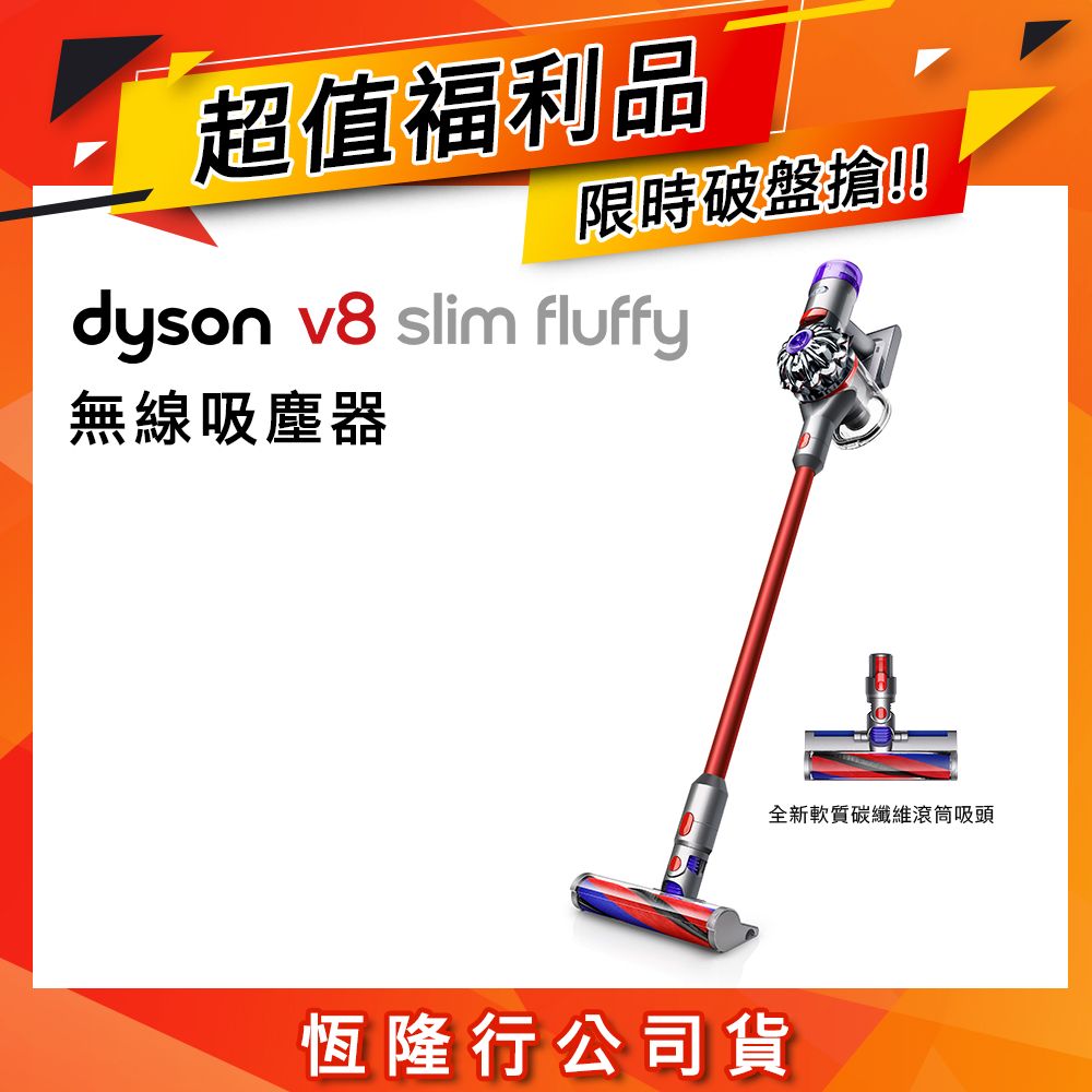 【限量福利品】Dyson戴森 
V8 slim fluffy 輕量無線吸塵器