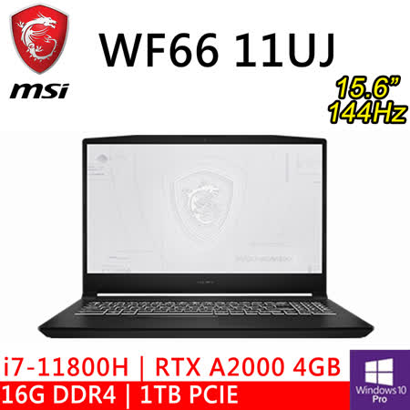 微星 WF66 11UJ-481TW 15.6吋黑(i7-11800H/16G/1TB SSD/RTX A2000 4G/W10P/144Hz)