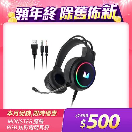 【MONSTER 魔聲】RGB
炫彩電競耳罩式耳機麥克風