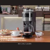 【MATRIC 松木】錐形研磨全自動萃取咖啡機MG-GM0601S(2-6人份)