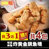 【微解饞】哄孩神物 炸黃金旗魚塊買3送1 共4包(250g±10%/包)