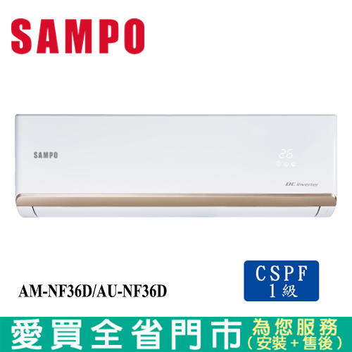 SAMPO聲寶5-7坪AM-NF36D/AU-NF36D變頻冷氣空調_含配送+安裝