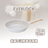 韓國EVERLOCK- 鈦晶不沾輕量平底鍋28cm 乳酪白