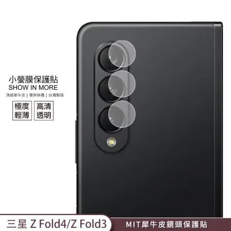 【小螢膜-鏡頭保護貼】三星 Z Fold4 Fold3 5G 鏡頭貼 2入犀牛皮MIT抗撞擊超高清 SGS刮痕修復