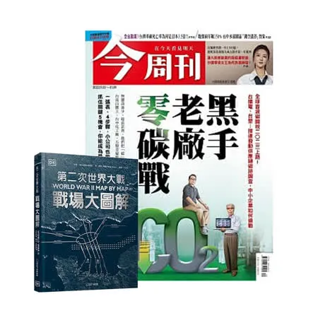 《今周刊》半年26期 贈 DK編輯《第二次世界大戰》