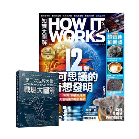 《How It Works知識大圖解》1年12期 贈 DK編輯《第二次世界大戰》