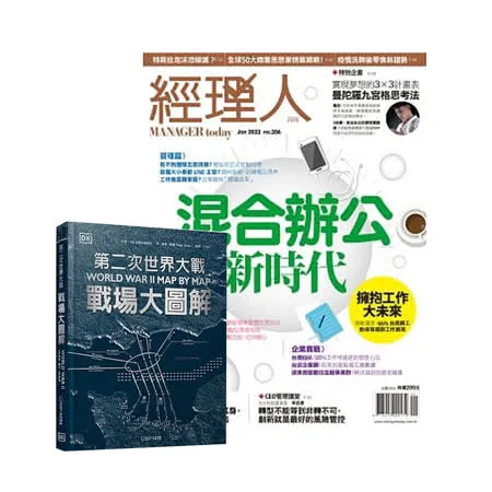 《經理人月刊》1年12期 贈 DK編輯《第二次世界大戰》