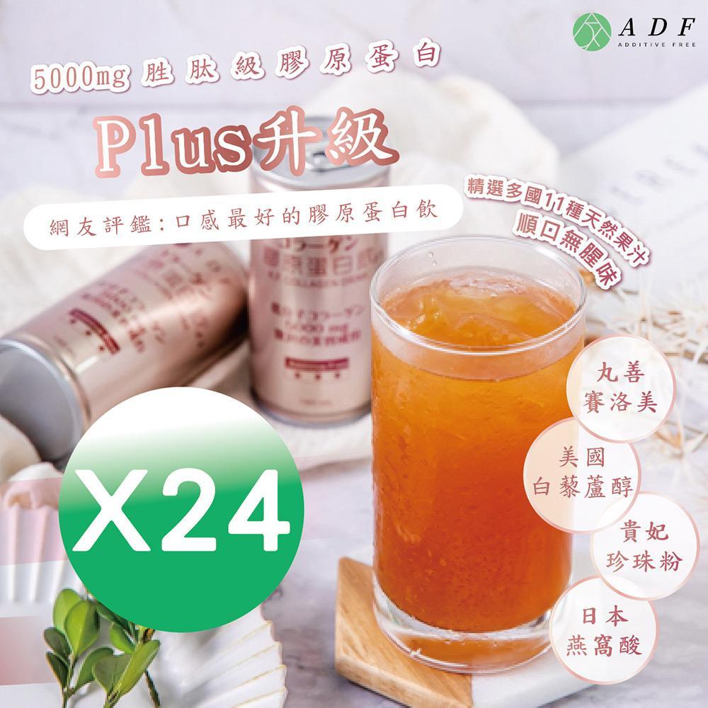 【第三代】全新升級ADF 膠原蛋白飲PLUS 190ml(24罐/箱)