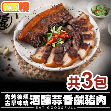 【微解饞】先烤後燻
酒釀蒜香鹹豬肉3包組