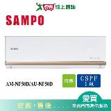SAMPO聲寶8-10坪AM-NF50D/AU-NF50D變頻冷氣空調 含配送+安裝【愛買】