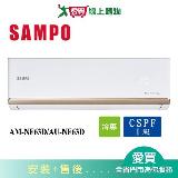 SAMPO聲寶10-13坪AM-NF63D/AU-NF63D變頻冷氣空調_含配送+安裝