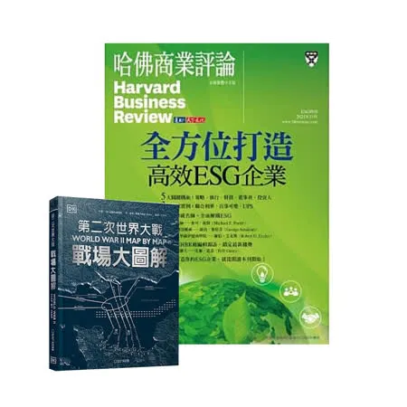 《HBR哈佛商業評論》1年12期 贈 DK編輯《第二次世界大戰》