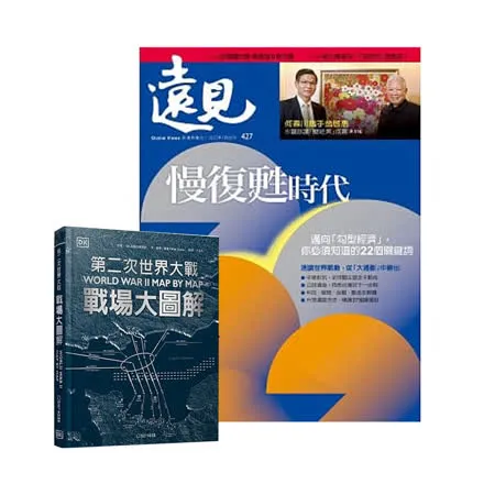 《遠見雜誌》1年12期 贈 DK編輯《第二次世界大戰》