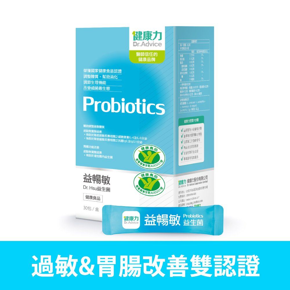 【健康力】益暢敏粉末益生菌30包x1盒(過敏、胃腸功能)