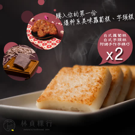 【迪化街老店-林貞粿行】台式蘿蔔糕/台式芋頭糕/手作芋粿巧 任選2入