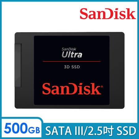 【SanDisk】Ultra3D 500GB 2.5吋SATAIII固態硬碟