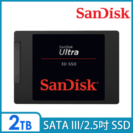 【SanDisk】Ultra 3D 2TB 2.5吋SATAIII固態硬碟