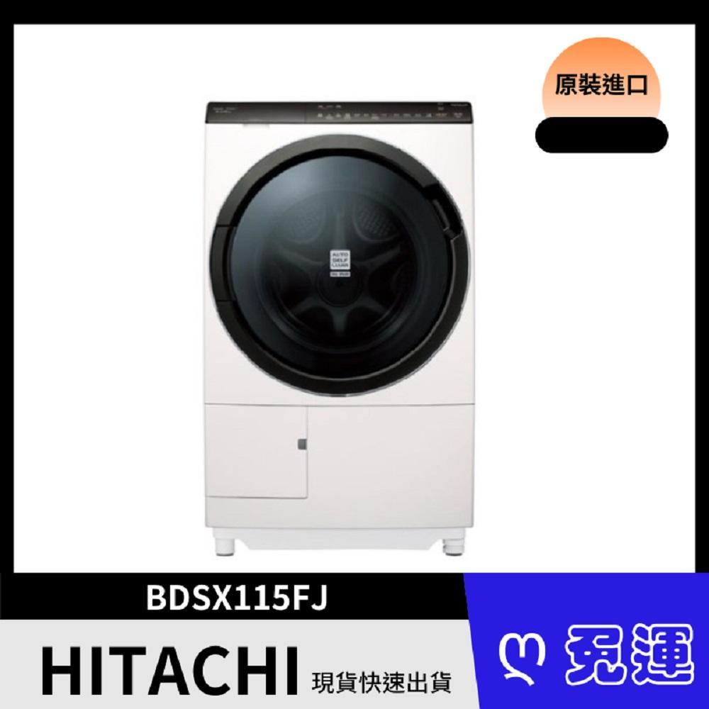 【HITACHI 日立】11.5KG 變頻日製右開滾筒洗衣機BDSX115FJR