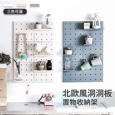 【家適帝】北歐風洞洞板置物收納架 (16入)