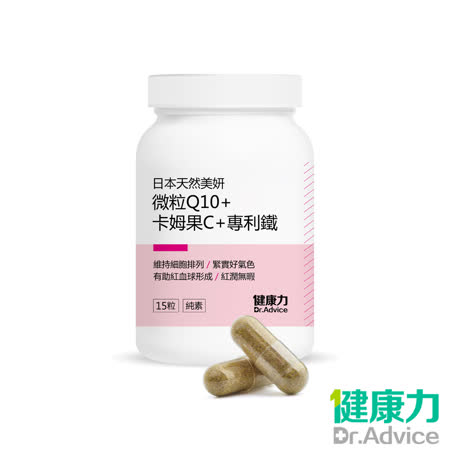 【健康力】Q10素妍錠-純素 15粒/瓶(全素Q10 & 維生素C & 鐵)