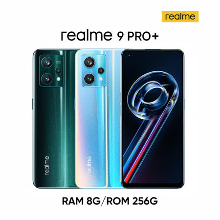 realme 9 Pro+ 5G (8G/256G) -加送空壓殼+滿版玻璃保貼~內附保護套+保貼